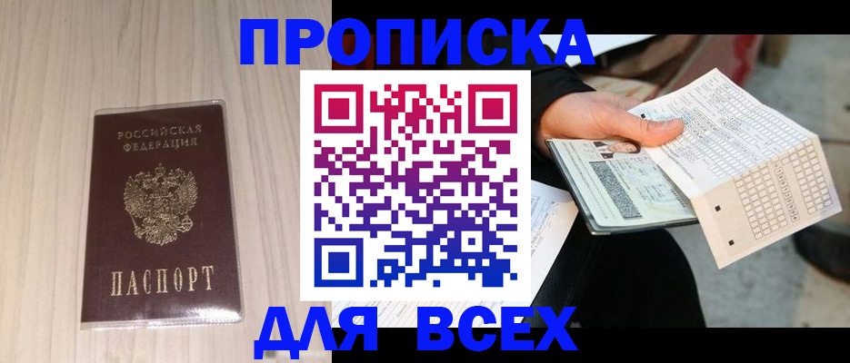 прописка 2025 в Светлом